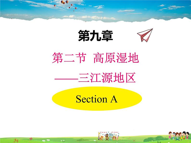 人教版地理 八年级下册- 第九章 第二节 高原湿地—江河的源地第1页