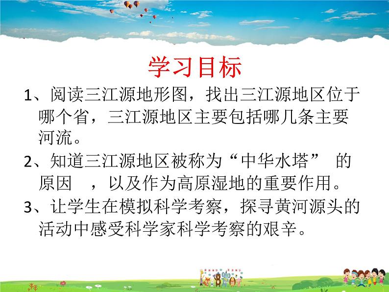 人教版地理 八年级下册- 第九章 第二节 高原湿地—江河的源地第2页