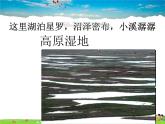 人教版地理 八年级下册- 第九章 第二节 高原湿地—江河的源地课件PPT