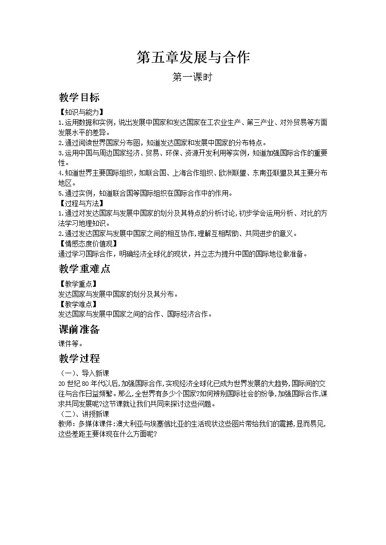 人教版地理 七年级上册- 第五章 发展与合作【教学课件+教案】01