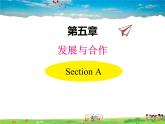 人教版地理 七年级上册- 第五章 发展与合作【教学课件+教案】