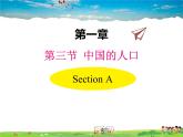 湘教版地理 八年级上册- 第一章 第三节 中国的人口【教学课件+教案】