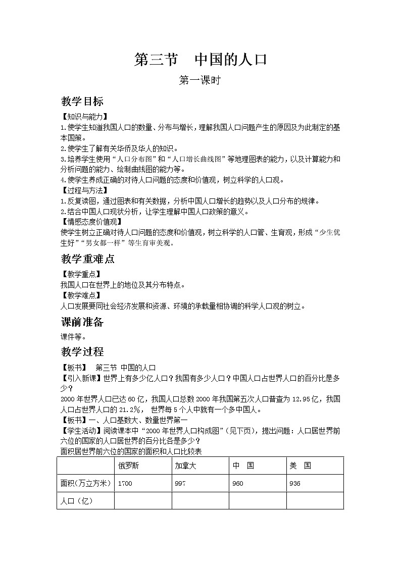 湘教版地理 八年级上册- 第一章 第三节 中国的人口【教学课件+教案】01