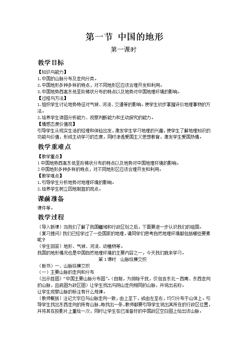 湘教版地理 八年级上册- 第二章 第一节 中国的地形【教学课件+教案】01