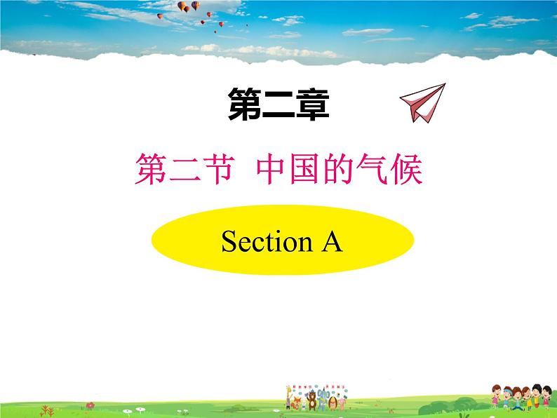 湘教版地理 八年级上册- 第二章 第二节 中国的气候【教学课件+教案】01