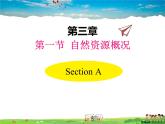 湘教版地理 八年级上册- 第三章 第一节 自然资源的概况【教学课件+教案】