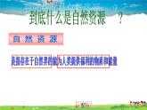 湘教版地理 八年级上册- 第三章 第一节 自然资源的概况【教学课件+教案】