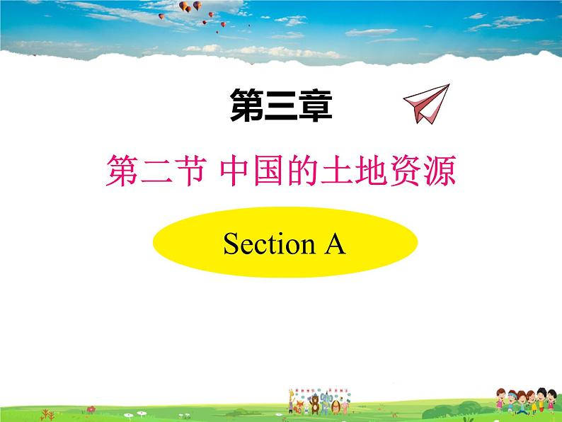 湘教版地理 八年级上册- 第三章 第二节 中国的土地资源【教学课件+教案】01