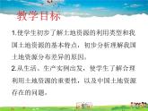 湘教版地理 八年级上册- 第三章 第二节 中国的土地资源【教学课件+教案】