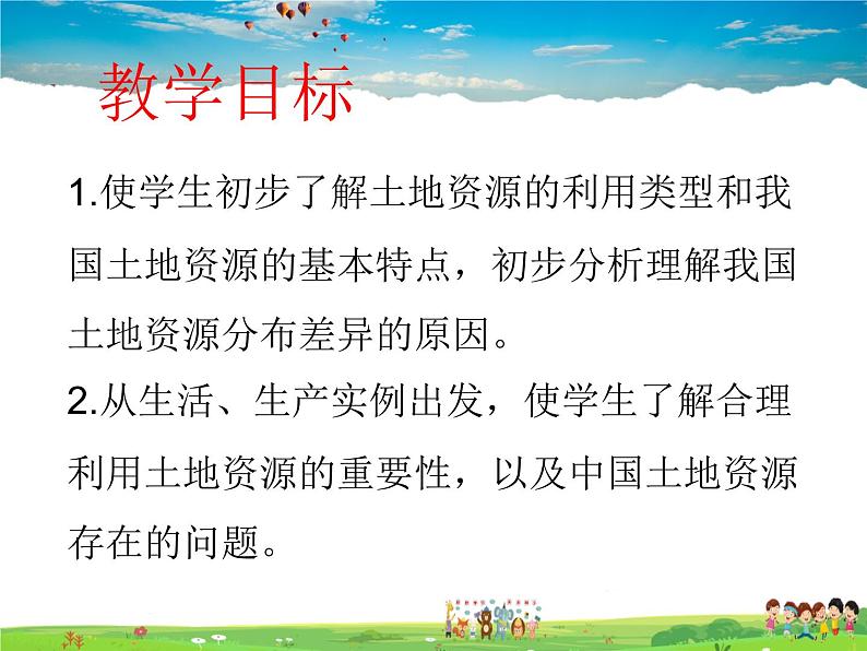 湘教版地理 八年级上册- 第三章 第二节 中国的土地资源【教学课件+教案】02