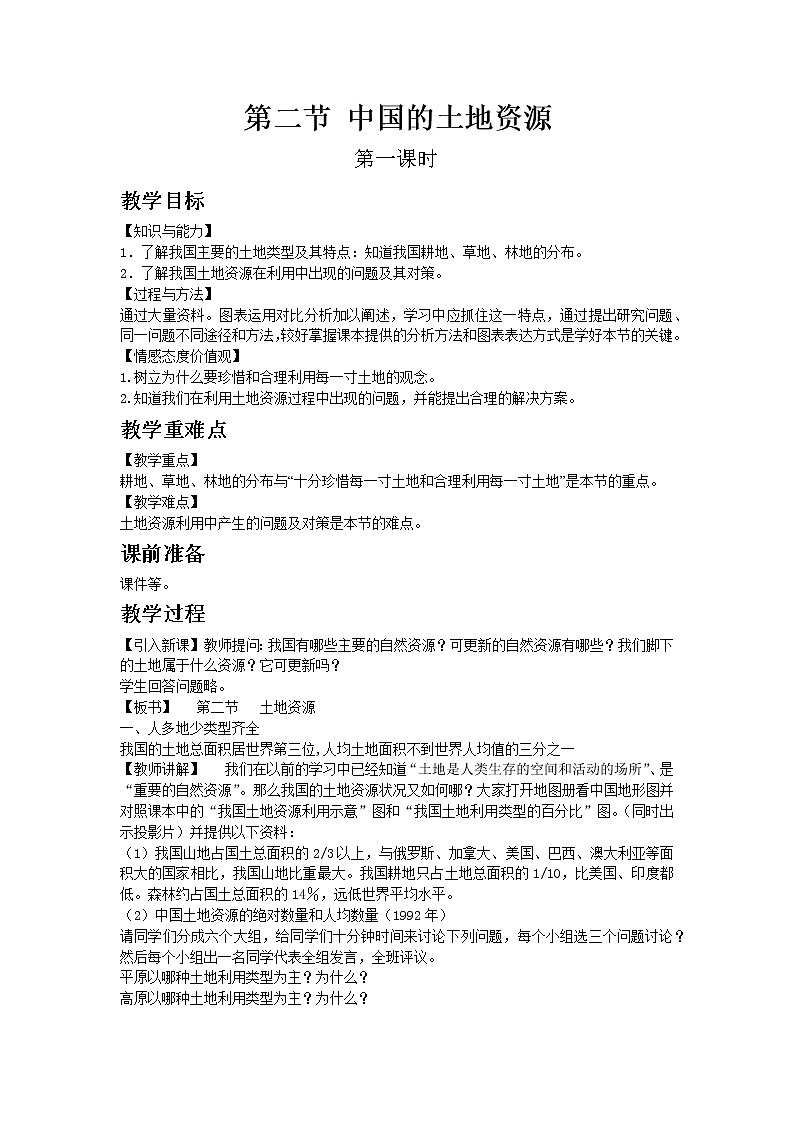 湘教版地理 八年级上册- 第三章 第二节 中国的土地资源【教学课件+教案】01