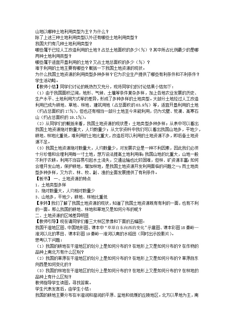 湘教版地理 八年级上册- 第三章 第二节 中国的土地资源【教学课件+教案】02
