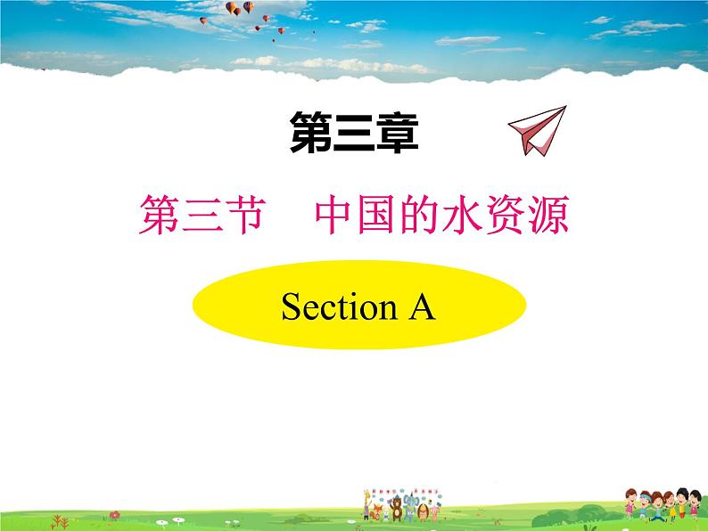 湘教版地理 八年级上册- 第三章 第三节 中国的水资源【教学课件+教案】01