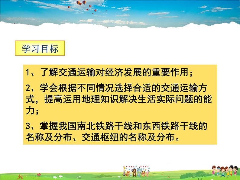 湘教版地理 八年级上册- 第四章 第三节 交通运输第2页