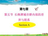 湘教版地理 八年級(jí)下冊(cè)- 第七章 第五節(jié) 長(zhǎng)株潭城市群內(nèi)部的差異與聯(lián)系【教學(xué)課件+教案】