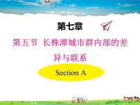 初中地理湘教版八年级下册第五节 长株潭城市群内部的差异与联系教学课件ppt