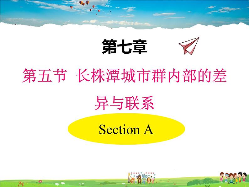 湘教版地理 八年级下册- 第七章 第五节 长株潭城市群内部的差异与联系第1页