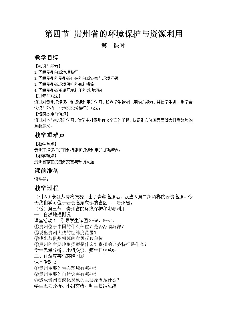 湘教版地理 八年级下册- 第八章 第四节 贵州省的环境保护与资源利用第1页