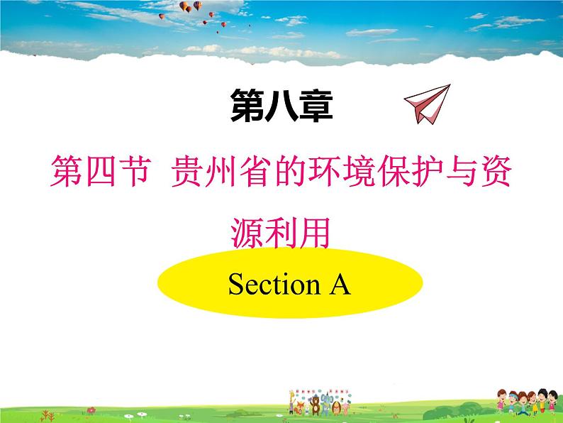 湘教版地理 八年级下册- 第八章 第四节 贵州省的环境保护与资源利用【教学课件+教案】01