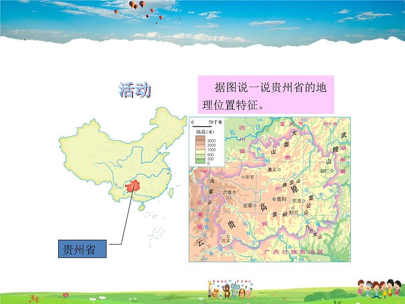 湘教版地理 八年级下册- 第八章 第四节 贵州省的环境保护与资源利用【教学课件+教案】06