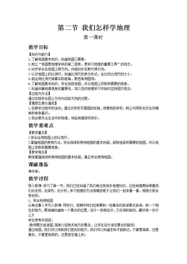 湘教版地理 七年级上册- 第一章 第二节 我们怎样学地理第1页