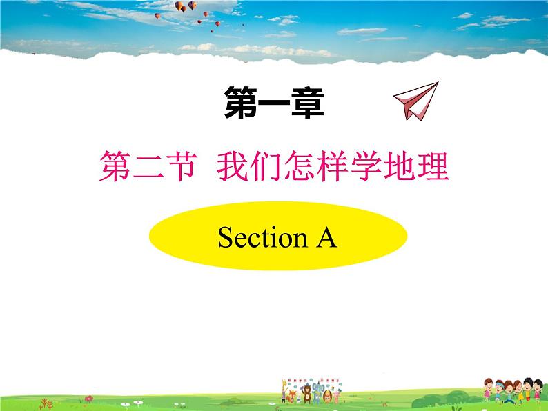 湘教版地理 七年级上册- 第一章 第二节 我们怎样学地理【教学课件+教案】01