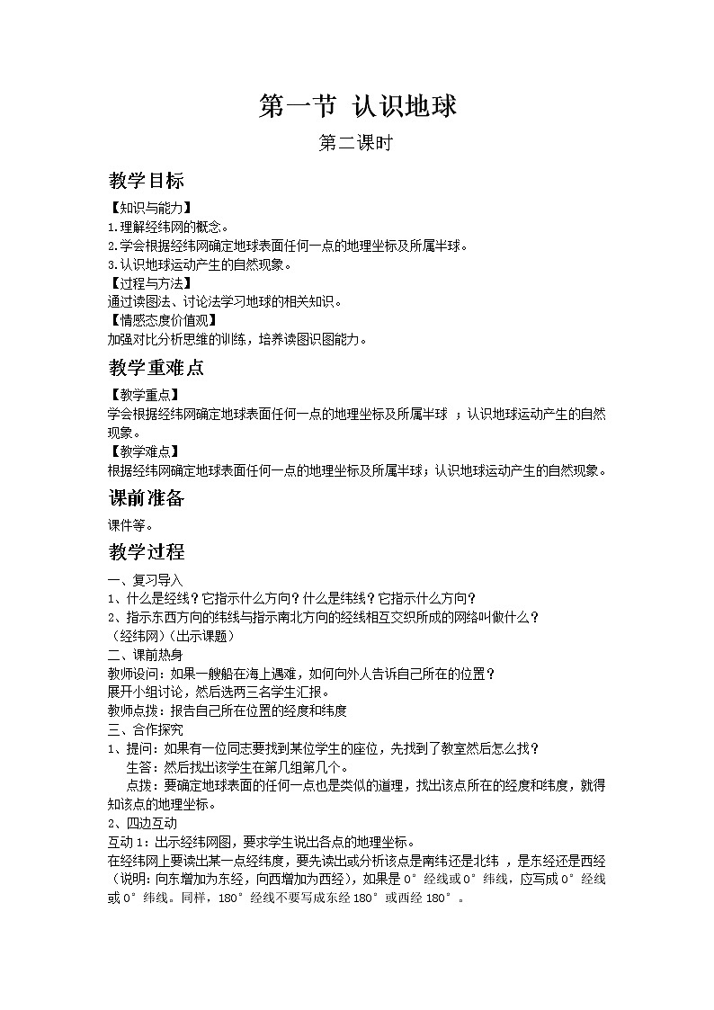 湘教版地理 七年级上册- 第二章 第一节 认识地球课件【教学课件+教案】01