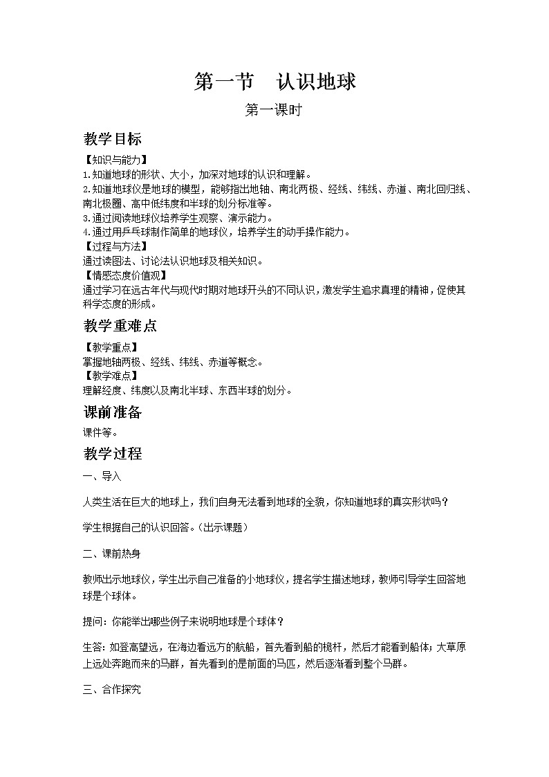 湘教版地理 七年级上册- 第二章 第一节 认识地球课件【教学课件+教案】01