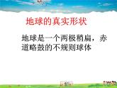 湘教版地理 七年级上册- 第二章 第一节 认识地球课件【教学课件+教案】