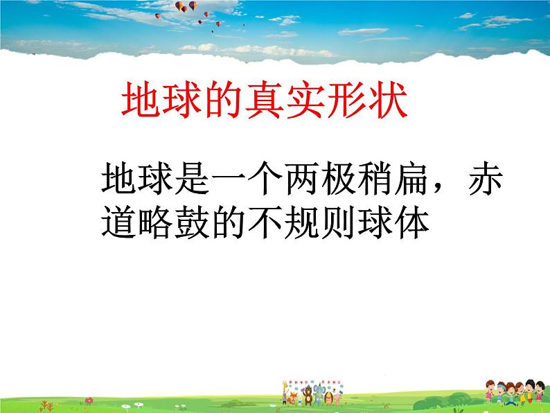 湘教版地理 七年级上册- 第二章 第一节 认识地球课件【教学课件+教案】04