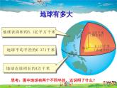 湘教版地理 七年级上册- 第二章 第一节 认识地球课件【教学课件+教案】