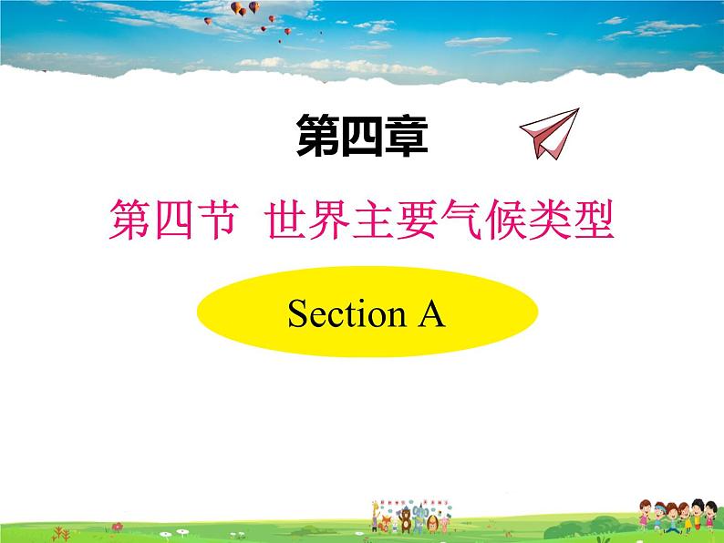 湘教版地理 七年级上册- 第四章 第四节 世界主要气候类型【教学课件+教案】01