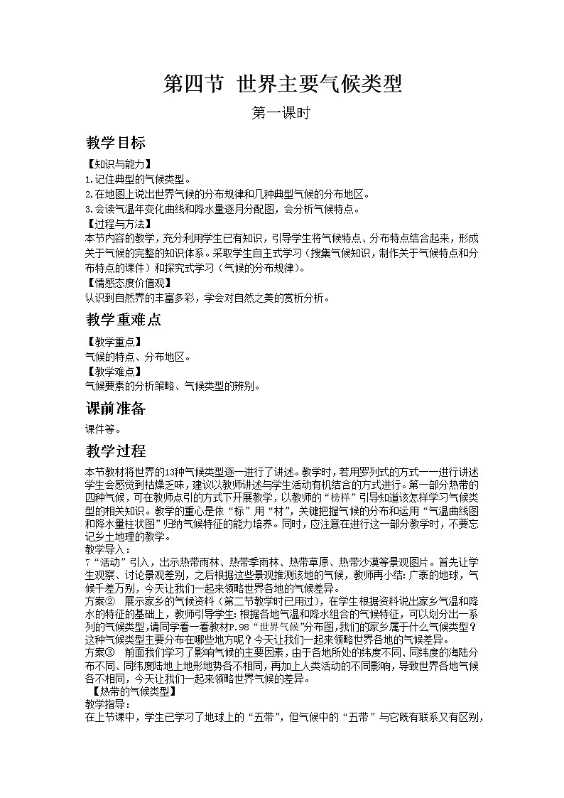 湘教版地理 七年级上册- 第四章 第四节 世界主要气候类型【教学课件+教案】01