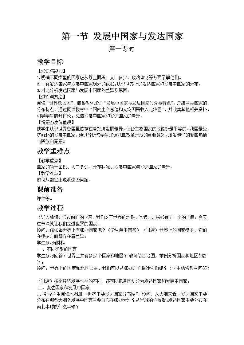 湘教版地理 七年级上册- 第五章 第一节 发展中国家与发达国家【教学课件+教案】01