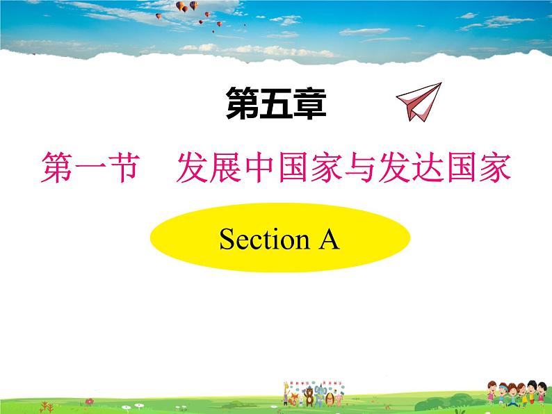 湘教版地理 七年级上册- 第五章 第一节 发展中国家与发达国家【教学课件+教案】01