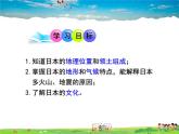 湘教版地理 七年级下册- 第八章 第一节 日本【教学课件+教案】