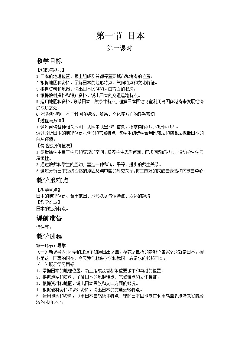 湘教版地理 七年级下册- 第八章 第一节 日本【教学课件+教案】01