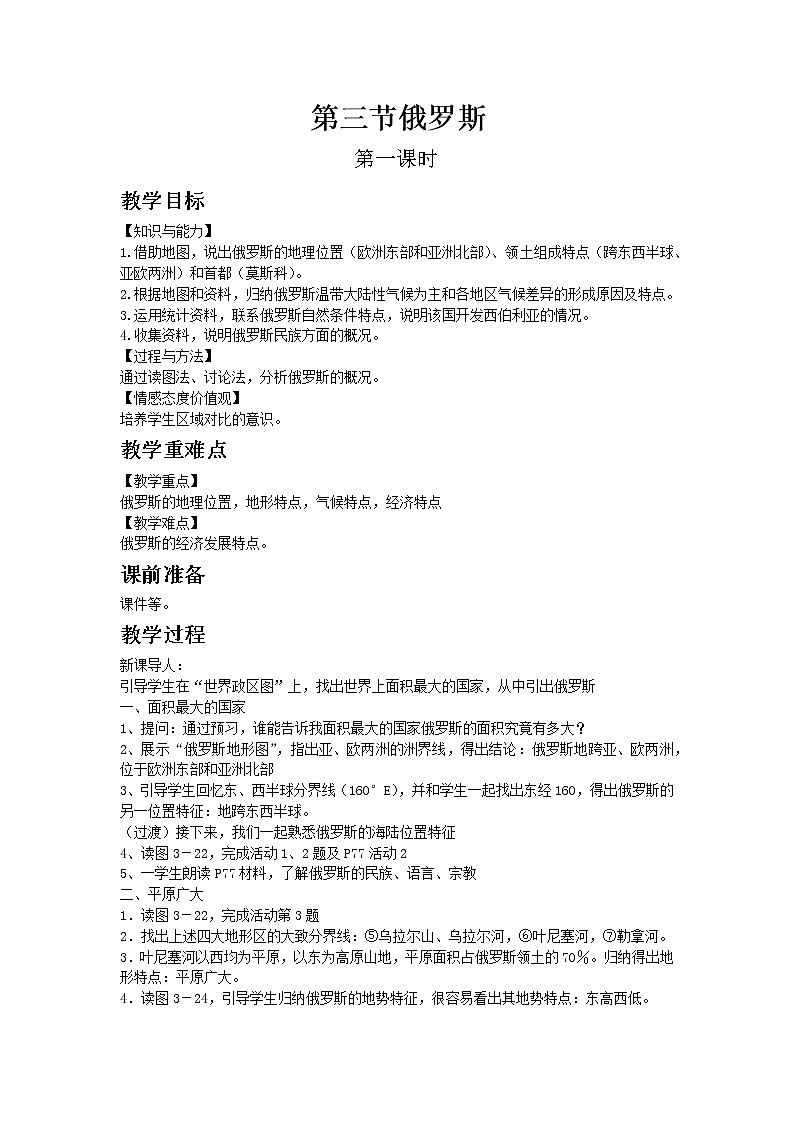湘教版地理 七年级下册- 第八章 第三节 俄罗斯【教学课件+教案】01
