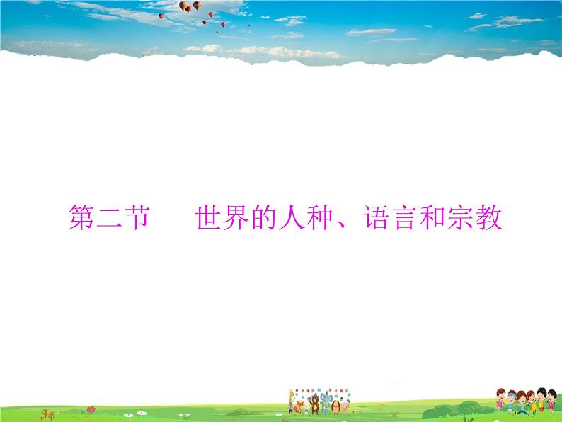 粤教版地理七年级上册《第5章第二节　世界的人种、语言和宗教》第1页