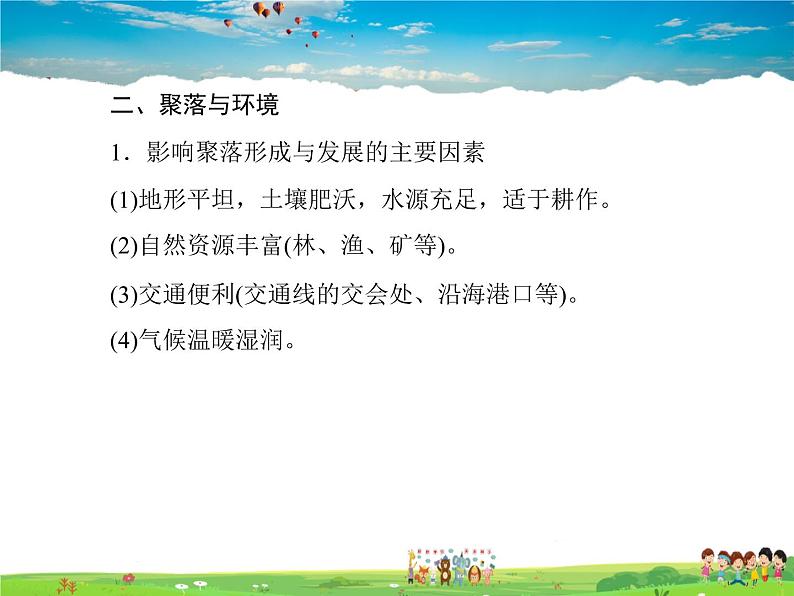 粤教版地理七年级上册《第5章第三节　聚落的发展变化》第8页