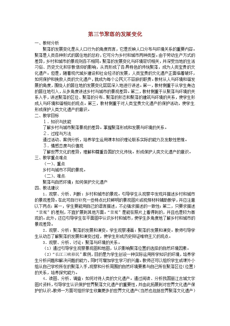 粤教版地理七年级上册《第5章第三节　聚落的发展变化》第1页