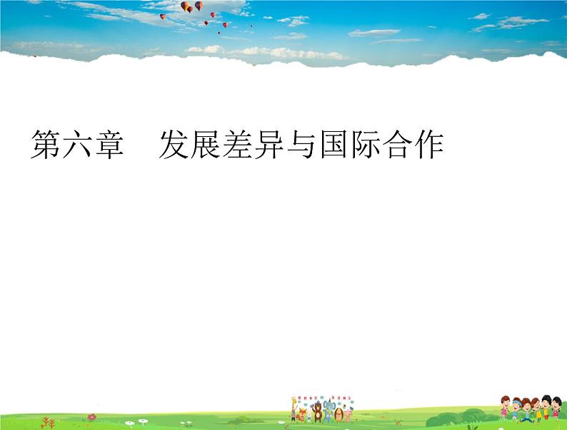 粤教版地理七年级上册《第6章第六章　发展差异与国际合作》【教学课件+教案】01