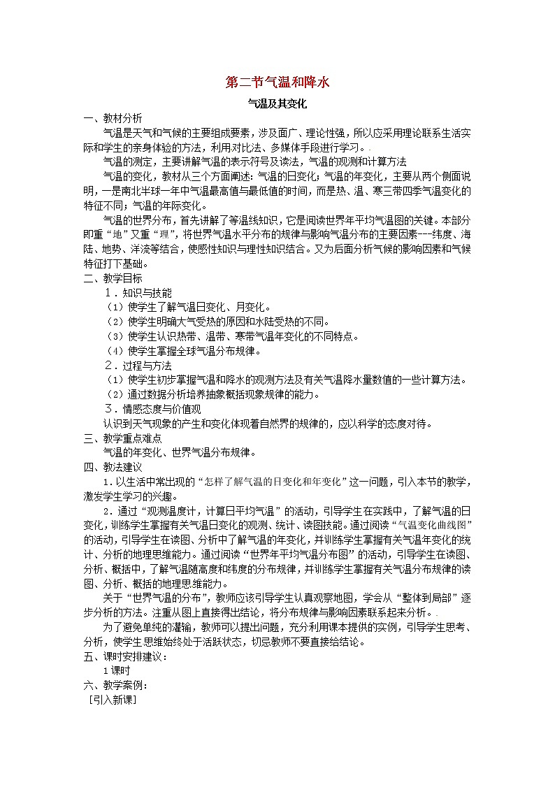 粤教版地理七年级上册《第4章第2节　气温和降水》【教学课件+教案】01