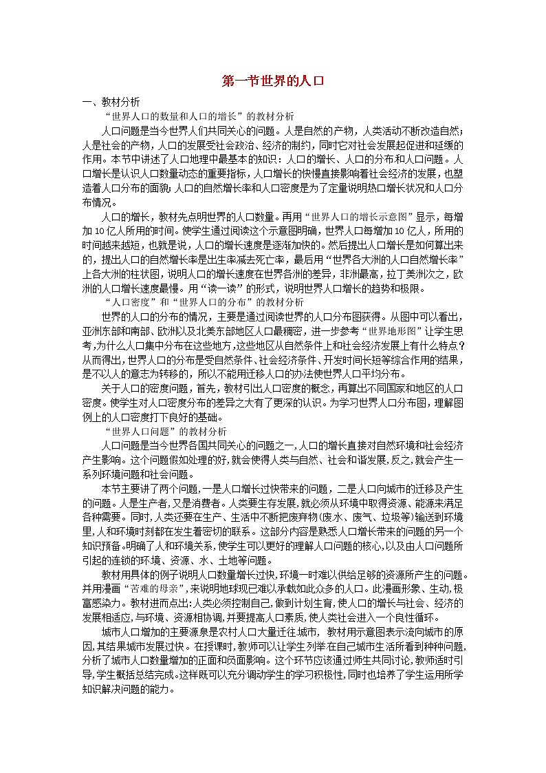 粤教版地理七年级上册《第5章第一节　世界的人口》第1页