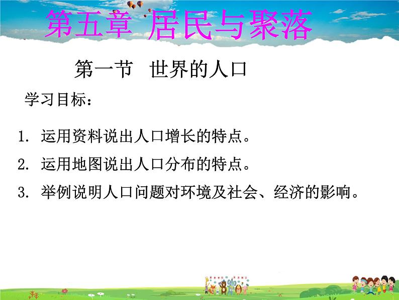 粤教版地理七年级上册《第5章第一节　世界的人口》第1页