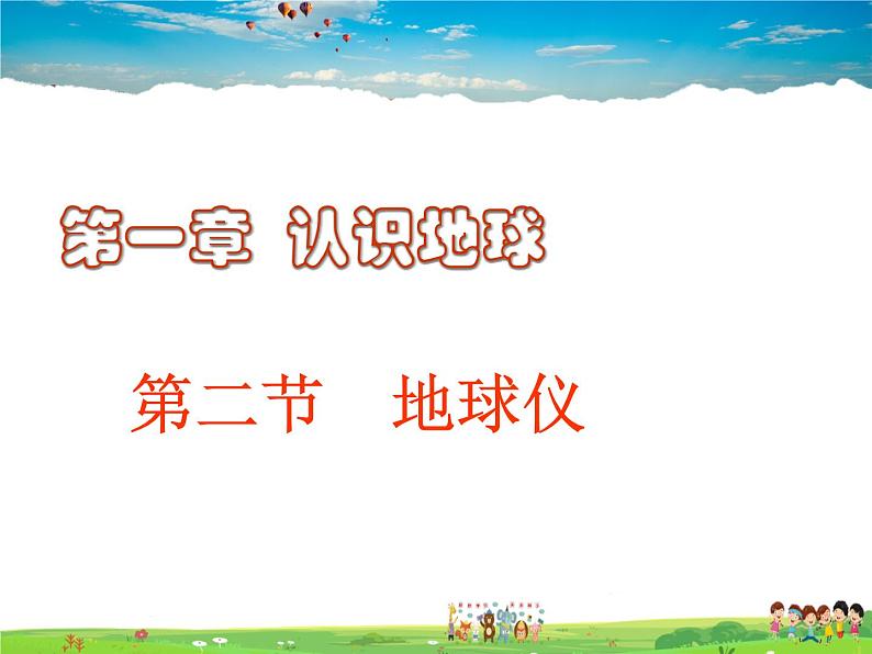 粤教初中地理七上《第1章第2节　地球仪》PPT课件 (2)01