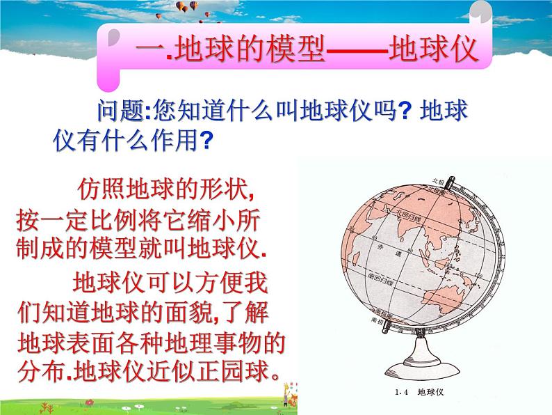 粤教初中地理七上《第1章第2节　地球仪》PPT课件 (2)02