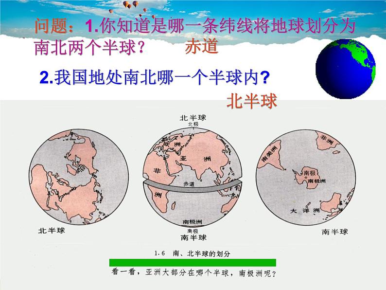 粤教初中地理七上《第1章第2节　地球仪》PPT课件 (2)07