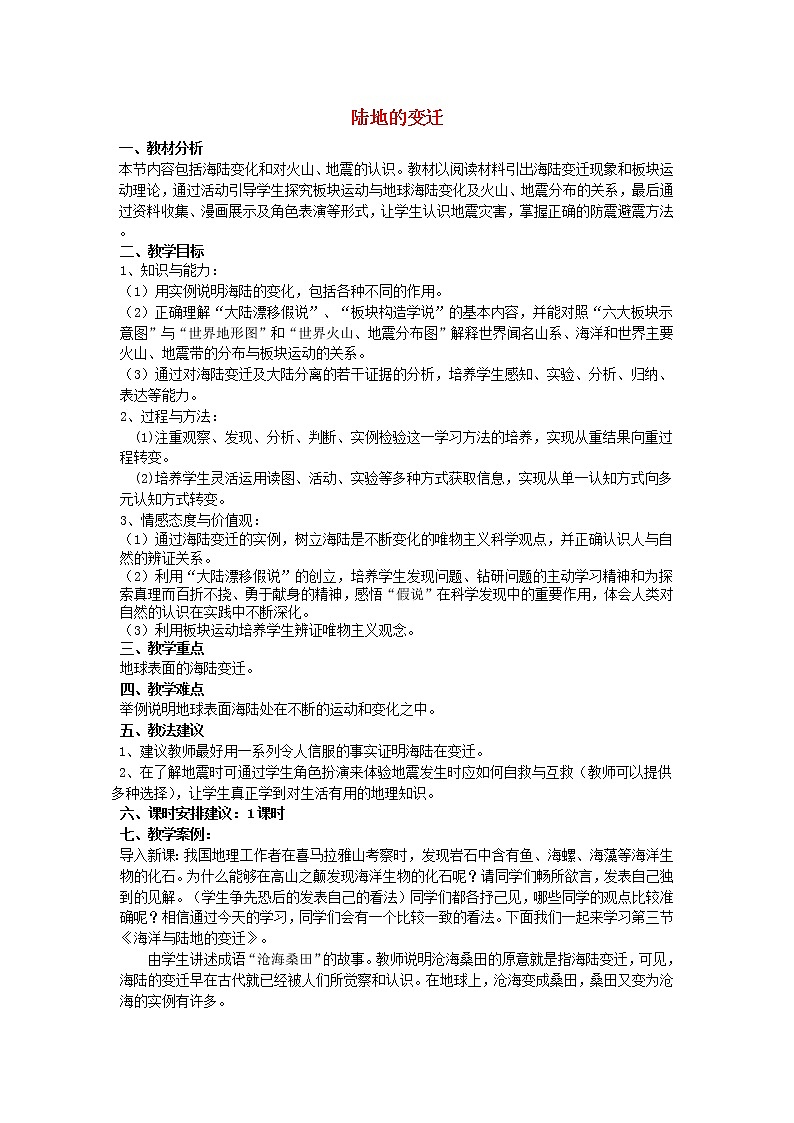 粤教初中地理七上《第3章第2节　海湾与陆地的变迁》word教案 (1)第1页