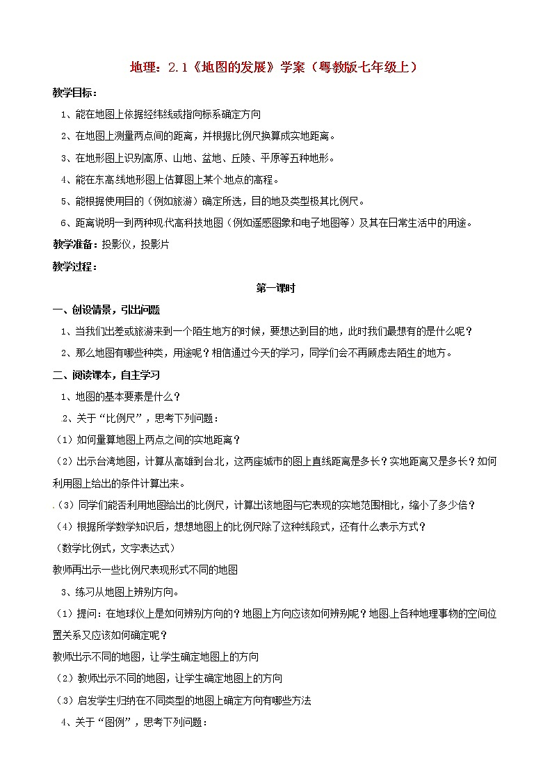 粤教初中地理七上《第2章第1节　地图的发展》word教案 (3)第1页